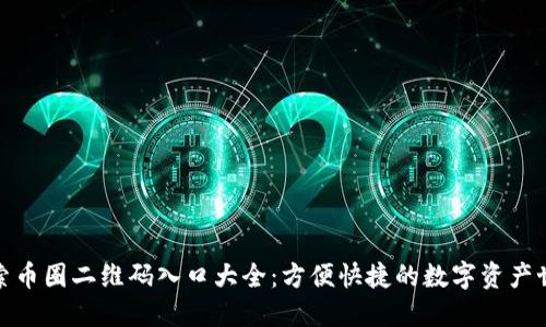 探索币圈二维码入口大全：方便快捷的数字资产世界