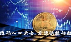 探索币圈二维码入口大全：方便快捷的数字资产