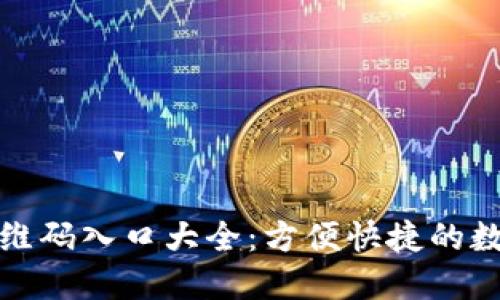 探索币圈二维码入口大全：方便快捷的数字资产世界