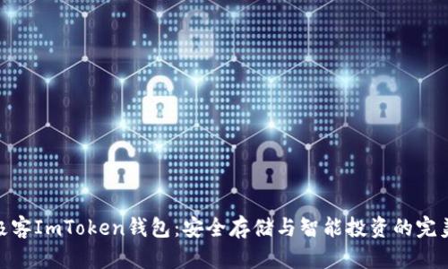 探索极客ImToken钱包：安全存储与智能投资的完美结合