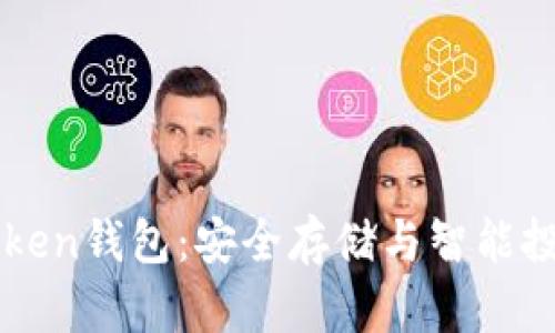探索极客ImToken钱包：安全存储与智能投资的完美结合