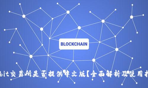 Upbit交易所是否提供中文版？全面解析及使用指南