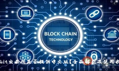 Upbit交易所是否提供中文版？全面解析及使用指南