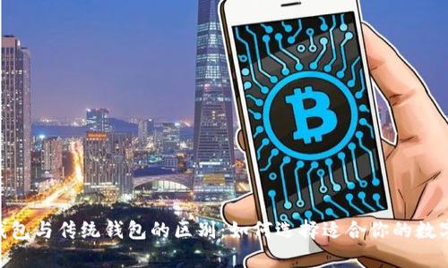 riaoti区块链钱包与传统钱包的区别：如何选择适合你的数字资产存储方案