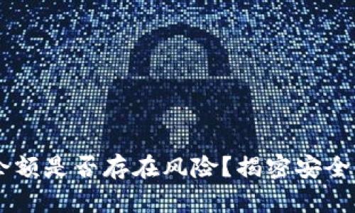 IM钱包截图余额是否存在风险？揭密安全性与隐私保护