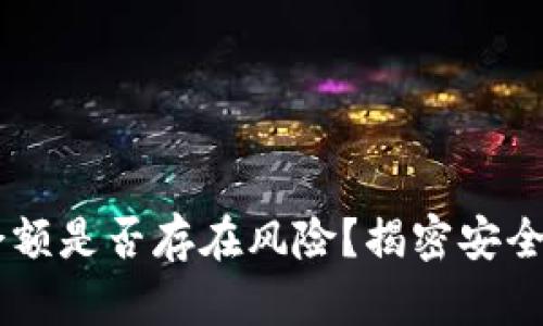 IM钱包截图余额是否存在风险？揭密安全性与隐私保护