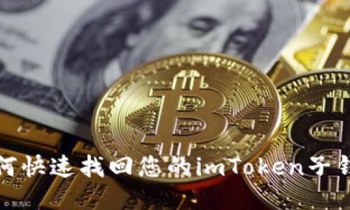 如何快速找回您的imToken子钱包