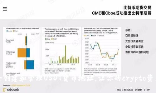 如何安全创建和管理USDT货币地址，让你的crypto资产更安心