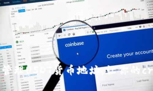 如何安全创建和管理USDT货币地址，让你的crypto资产更安心