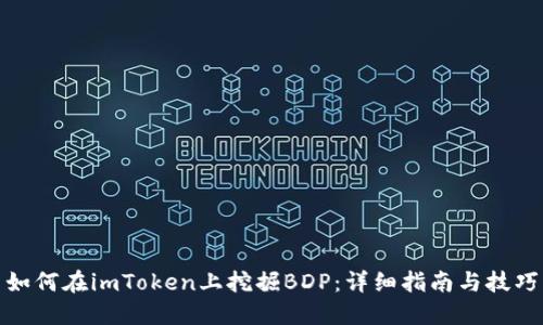 如何在imToken上挖掘BDP：详细指南与技巧