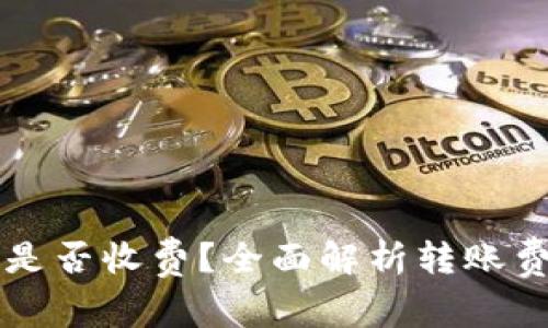 虚拟币转钱包是否收费？全面解析转账费用与隐藏成本