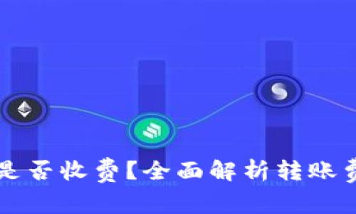 虚拟币转钱包是否收费？全面解析转账费用与隐藏成本