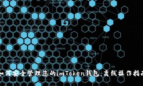 如何安全管理您的imToken钱包：离线操作指南