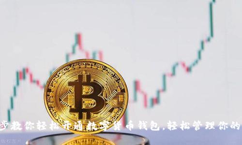 一步步教你轻松开通数字货币钱包，轻松管理你的资产！