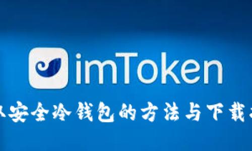 获取安全冷钱包的方法与下载指导
