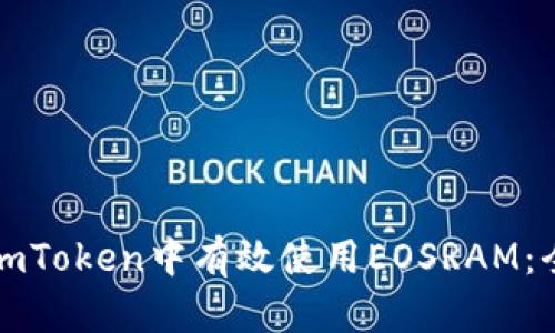 如何在imToken中有效使用EOSRAM：全面指南
