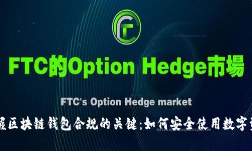 掌握区块链钱包合规的关键：如何安全使用数字资产