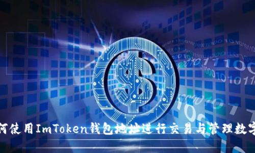 : 如何使用ImToken钱包地址进行交易与管理数字资产