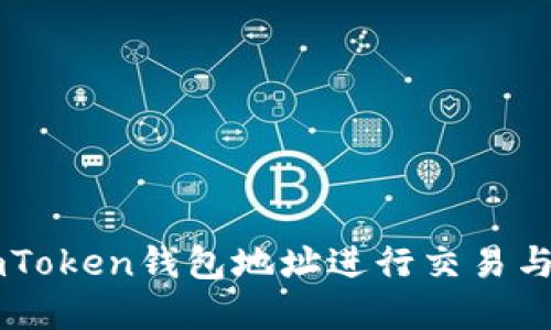 : 如何使用ImToken钱包地址进行交易与管理数字资产