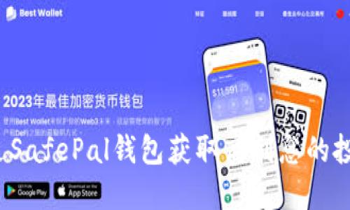 如何通过SafePal钱包获取高利息的投资机会？