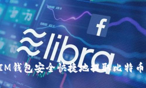 如何使用IM钱包安全快捷地提取比特币：实用指南