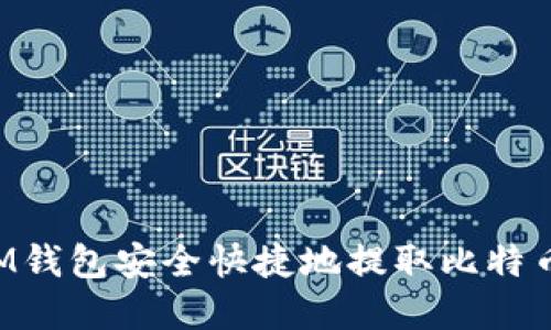 如何使用IM钱包安全快捷地提取比特币：实用指南