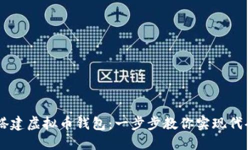 轻松搭建虚拟币钱包：一步步教你实现代码开发
