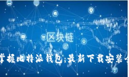 轻松掌握比特派钱包：最新下载安装全攻略