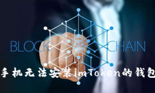 解决华为手机无法安装imToken的钱包应用问题