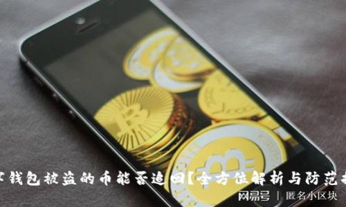 数字钱包被盗的币能否追回？全方位解析与防范措施