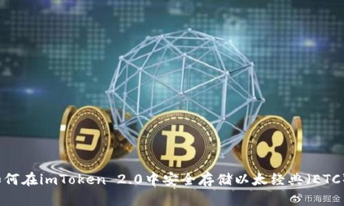 如何在imToken 2.0中安全存储以太经典（ETC）？