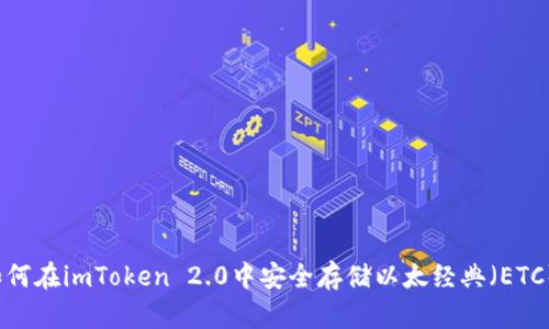 如何在imToken 2.0中安全存储以太经典（ETC）？