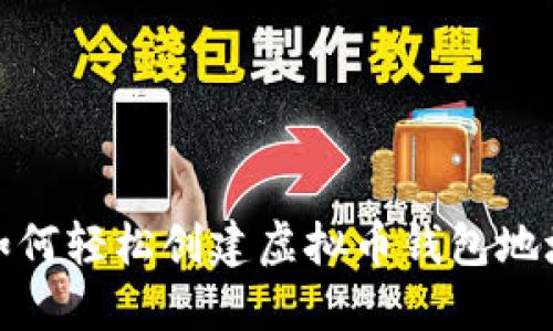 如何轻松创建虚拟币钱包地址