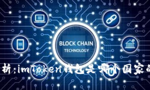 全面解析：imToken钱包是哪个国家的钱包？