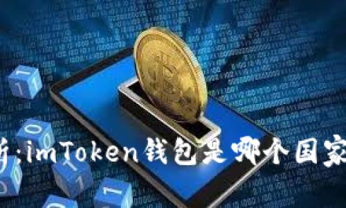 全面解析：imToken钱包是哪个国家的钱包？