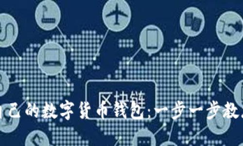 轻松创建您自己的数字货币钱包：一步一步教您掌握全流程