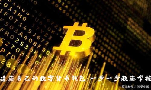 轻松创建您自己的数字货币钱包：一步一步教您掌握全流程