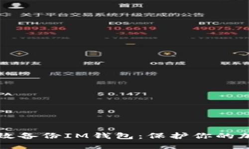 如何高效备份IM钱包：保护你的加密资产