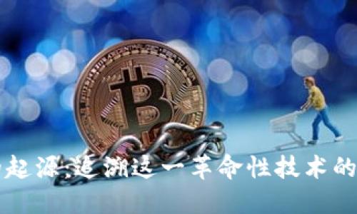 区块链的起源：追溯这一革命性技术的诞生历程