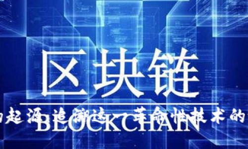 区块链的起源：追溯这一革命性技术的诞生历程