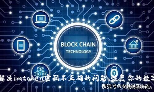 快速解决imtoken密码不正确的问题，恢复你的数字资产