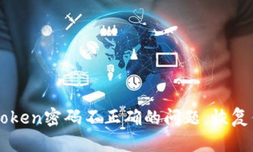 快速解决imtoken密码不正确的问题，恢复你的数字资产