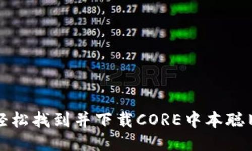 如何轻松找到并下载CORE中本聪旧版本