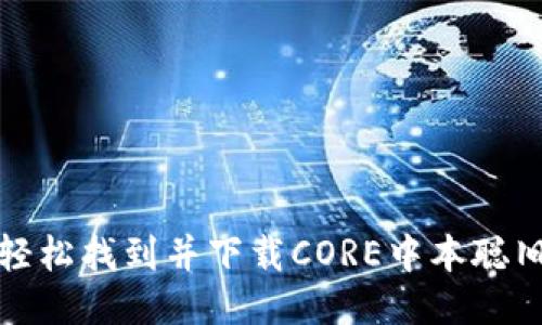 如何轻松找到并下载CORE中本聪旧版本