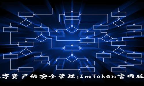 畅享数字资产的安全管理：ImToken官网版全解析