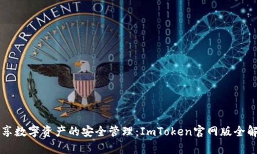 畅享数字资产的安全管理：ImToken官网版全解析