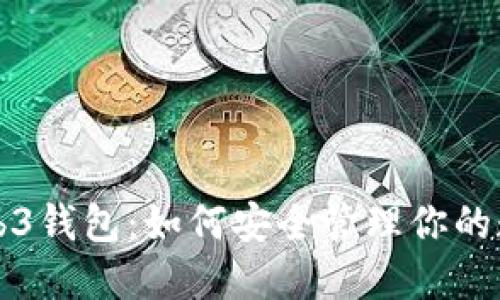揭秘Web3钱包：如何安全管理你的数字资产