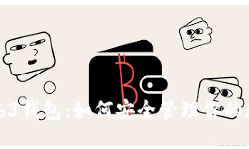 揭秘Web3钱包：如何安全管理你的数字资产