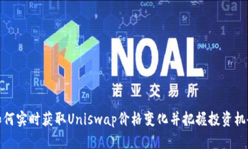 如何实时获取Uniswap价格变化并把握投资机会
