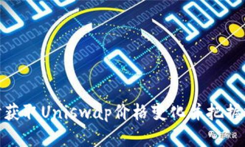 如何实时获取Uniswap价格变化并把握投资机会